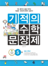 기적의 수학 문장제 5 